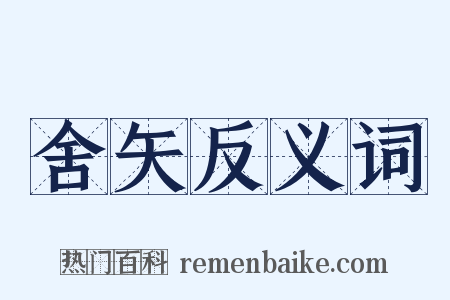 舍矢反义词是什么意思的图片